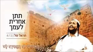 תתן אחרית לעמך הראל טל HAREL TAL TITEN AHARIT 
