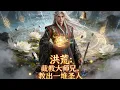Lagu 【FULL】《洪荒：截教大师兄，教出一堆圣人》忽悠界天花板穿越成截教首徒，本想靠嘴混日子，不料唱歌直接把弟子全送上圣位！#中文全集 #动漫