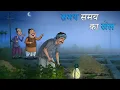 Download Lagu समय समय का खेल | Hindi Story | Hindi Kahani | Moral Stories | cartoon story