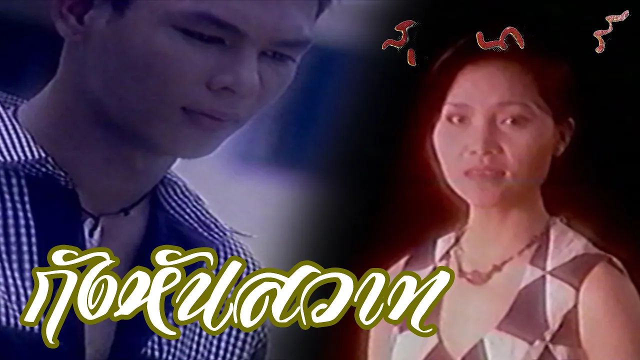 กังหันสวาท - สุนารี ราชสีมา【Music Video】 กังหันสวาท - สุนารี ราชสีมา【Music Video】