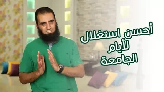 أحسن استغلال لأيام الجامعة برنامج أيام الجامعة م علاء حامد 