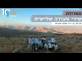 Download Lagu מחרוזת שירי סעודה שלישית | עשור למכינת 'בני דוד', מעלה אפרים | אלול תשפ\