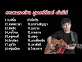 Download Lagu รวมเพลงฮิตเพื่อชีวิต ปูพงษ์สิทธิ์ คำภีร์ (แค่นั้น_ ตลอดเวลา_ คิดถึง_ ขอโทษ_ อยู่ตรงนี้)