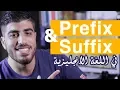Prefix suffix affixes -