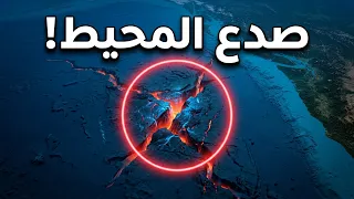 صدع خطير انفتح للتو في المحيط الهادئ - الولايات المتحدة في حالة تأهب قصوى