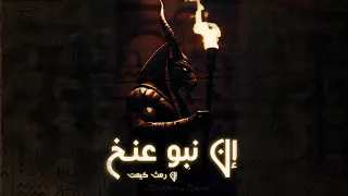 ريمكس إن نبو عنخ   كليب الأغنية الفرعونية    نحن أسياد الحياة                                       دندنها