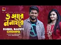 O Are Nonai Re | O Are Nonai Re | Rubel Bappy \u0026 Chompa | New Bangla Song 2022 | Official Music Video