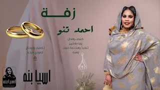 اسيا بنة احمد تنو جديد 2025 زفة 
