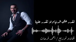 اغنية بص في عنينا  الاختيار٢  دندنها