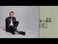 陳柏宇 Jason Chan - 對人歡笑