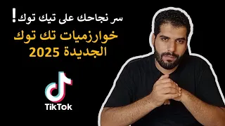 سر نجاحك على التيك توك خوارزميات تيك توك واخر التحديثات 