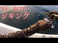 Download Lagu 2025年9月釣行③　ジギング　マダイ、青物狙い