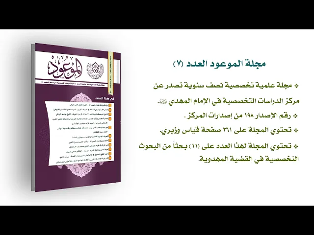 ⁣مجلة: الموعود العدد (7)