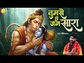 Download Lagu तुमसे ही जग सारा - Rohit Tiwari Baba - Tumse Hi Jag Sara - Shree Hanuman Bhajan - Hanuman Bhajan