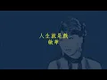 人生就是戲 - 敏華 Min Hua