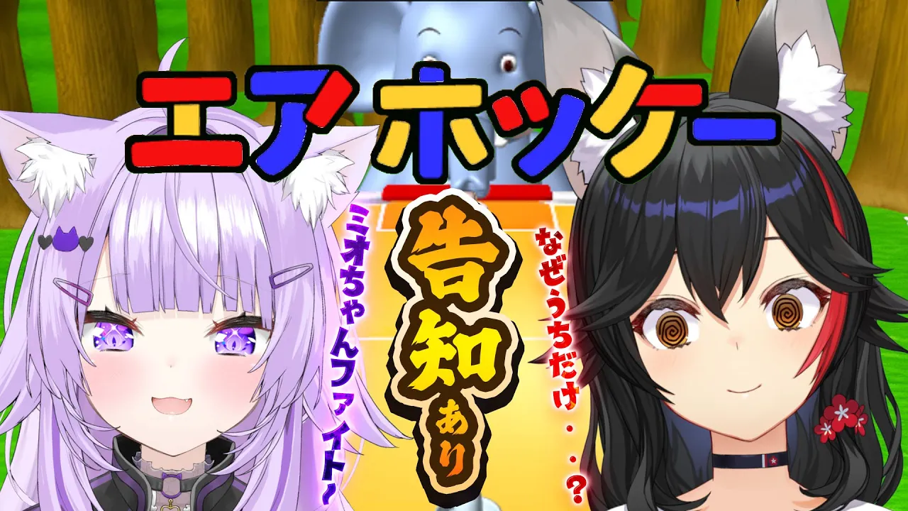 【 告知あり 】エアホッケーで勝たないと告知できないって本当ですか？【 大神ミオ / 猫又おかゆ 】