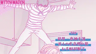 YouTube影片, 內容是WITCH WATCH 魔女守護者 的 第 13 話預告