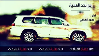 ريم نجد العذيه دندنها
