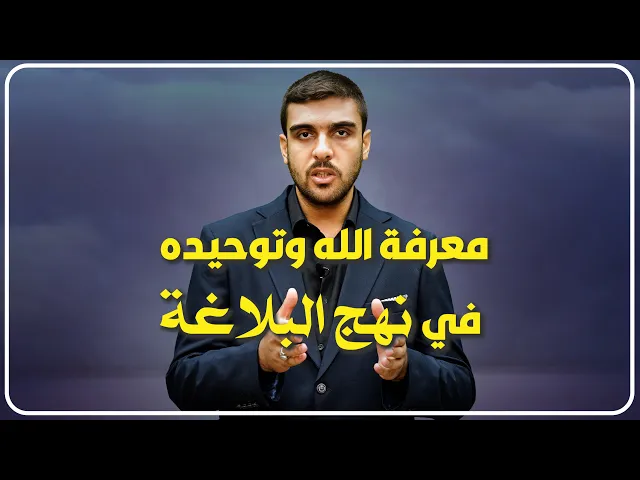 ⁣معرفة الله وتوحيده في نهج البلاغة