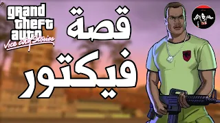 قراند قصة فيكتور فانس بعد ماطرد من الجيش ودخل بعالم العصابات 