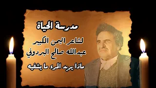 ماذا يريد المرء ما يشفيه   عبدالله صالح البردوني دندنها
