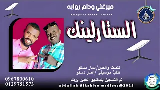 ميرغني ودام روابه اغنية الستارلينك New 2025  ميرغني ودام روابه اغنية الستارلينك New 2025