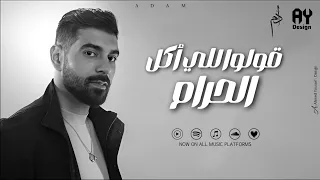                      أغنية مسلسل العار   أدم   قولو للي أكل الحرام دندنها