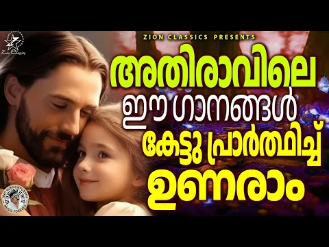 Download MP3 അതിരാവിലെ കേൾക്കാൻ പറ്റിയ മനോഹര ഗാനങ്ങൾ...|#christiansongs  |#morningprayer