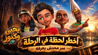 يحيى وكنوز | يحيي سافر لأخطر زمن في تاريخ مصر القديمة.. وغيرنا التاريخ من غير قصد