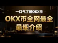 一口气了解OKB暴涨450%背后：一场精心策划的平台币价值重估实验   |   OKX 是什么币？