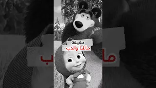 حقيقة الرسوم المتحركة ماشا والدب قصص رعب رعب نص الليل رعب حقیقی الجزائر  حقيقة الرسوم المتحركة ماشا والدب قصص رعب رعب نص الليل رعب حقیقی الجزائر