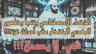 مفاجأة الذكاء الاصطناعي يتنبأ بظهور المهدي المنتظر والدجال عقب أحداث غزة الحالية هل هذا صحيح 