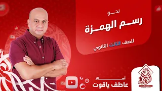 شرح درس رسم الهمزة نحو الصف الثالث الثانوي 2024 