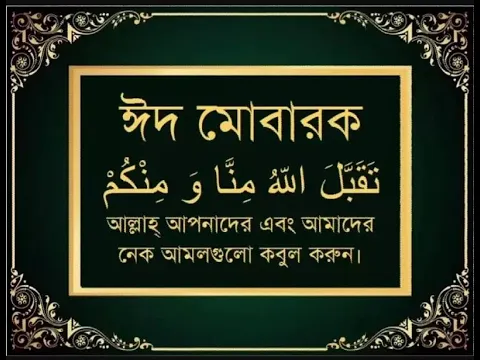 تَقَبَّلَ اللهُ مِنَّا وَمِنكُم  صالح الأعمال