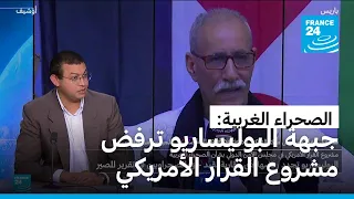 الصحراء الغربية جبهة البوليساريو ترفض مشروع القرار الأمريكي 