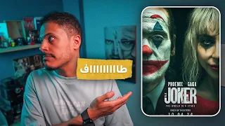 إنطباع و فضفضة Joker Folie à Deux  إنطباع و فضفضة Joker Folie à Deux