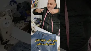 ازاى تضيقى كمر البنطلون الجينز من غير ما يعمل كلكعة 