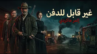 غير قابل للدفن .. إلمر ماكردي