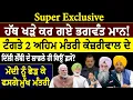 Download Lagu SUPER EXCLUSIVE :- ਹੱਥ ਖੜੇ ਕਰ ਗਏ ਭਗਵੰਤ ਮਾਨ ! ਟੰਗਤੇ 2 ਅਹਿਮ ਮੰਤਰੀ ਕੇਜ਼ਰੀਵਾਲ ਦੇ