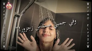 افجر حاله واتس    حمو الطيخا     مخي واخد شور وجمبي مسدس زجزور حمو الطيخا          دندنها