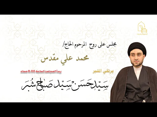 ⁣سيد حسن سيد صباح شبر - سنوية المرحوم الحاج/ محمد علي مقدس (أبو مرتضى) - ليلة ١٧ شعبان ١٤٤٤هـ