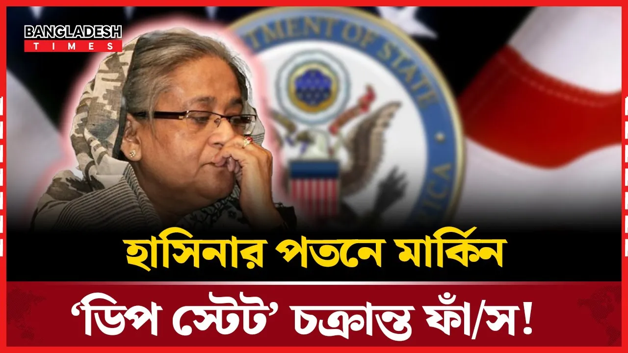 হাসিনার পতনে মার্কিন ‘ডিপ স্টেট’ পলিসি কাজ করেছে: রনি