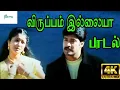 Download Lagu விருப்பம் இல்லையா || Viruppam Illaiyaa ||Love Solo Melody H D Song