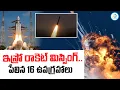 Lagu పేలిన 16 ఉపగ్రహాలు.. | ISRO Rocket Missing | PSLV C-62 | EOS-N1 Mission | Srihari Kota | #IDreamPost