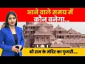 Download Lagu आने वाले समय में कौन बनेगा... श्री राम के मंदिर का पुजारी....