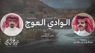 ربيع اليامي الوادي العوج حصريا 2025 