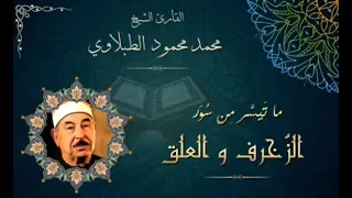 تلاوة نادرة للشيخ محمد محمود الطبلاوي لسورتي الزخرف والعلق قرآن المغرب ١١ رمضان 