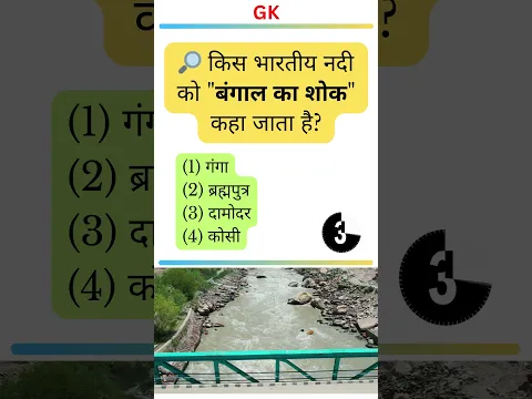 वह कौन सी भारतीय नदी है जिसे "बंगाल का शोक" कहा जाता है?