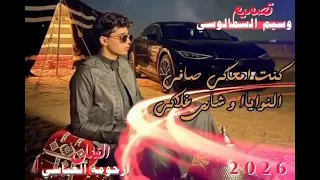 وانستيني احدث اغاني الطيار ارحومه العباسي كلمات مصطفى زايد توزيع محمد جابر  دندنها