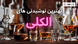 Popular Alcoholic Drinks محبوب ترین نوشیدنی های الکلی جهان 